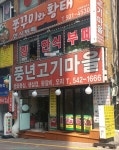 풍년고기마을