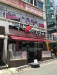 백탄참숯뒷고기