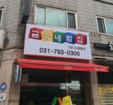 금수네밥집