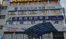 가람이비인후과의원