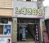 아로마노래연습장
