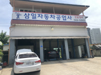 삼일자동차공업사