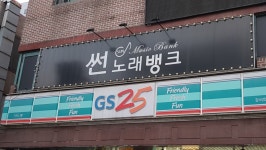 썬노래뱅크