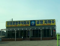 금정지하수