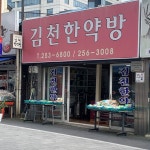 김천한약방