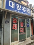 대양유리