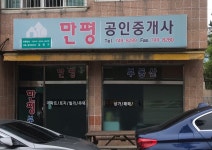 만평공인중개사사무소