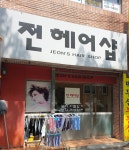 전헤어샵