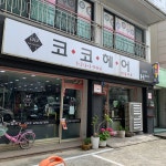 코코헤어