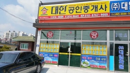 대한공인중개사사무소