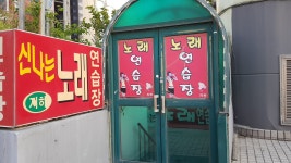 신나는노래연습장