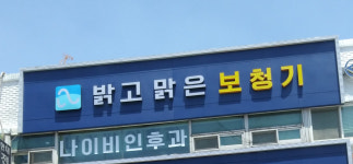 밝고맑은보청기