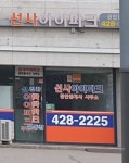 선사아이파크공인중개사사무소