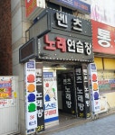 벤츠노래연습장