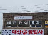 태진건설