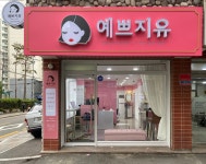 예쁘지유 속눈썹&네일