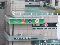 더샵당구죤