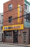 명동돼지숯불갈비