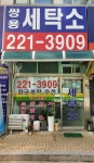 쌍용세탁소