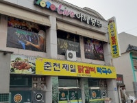 제일닭갈비막국수