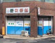 새준미용실