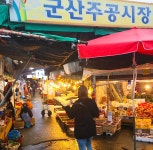군산주공시장