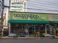 대신농약사