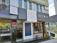 대건명가돼지국밥