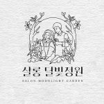 살롱 달빛정원