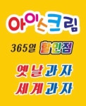 설아아이스크림할인점 인덕원점