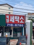 백양세탁소