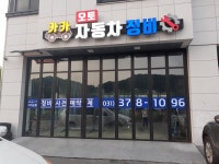 카카오토자동차정비