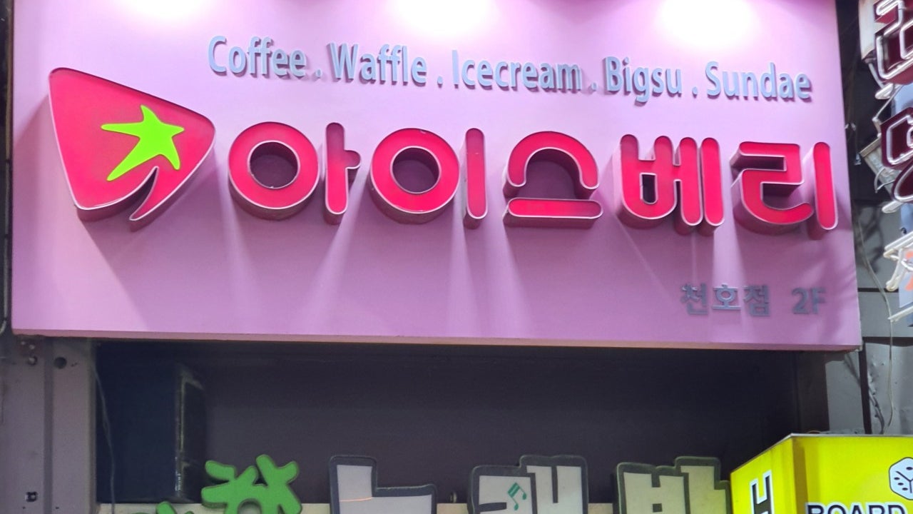 아이스베리 천호점