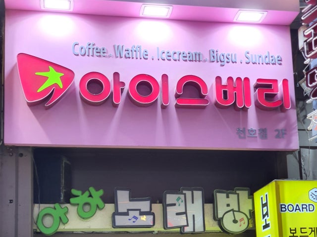 아이스베리 천호점