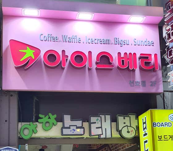 아이스베리 천호점 사진