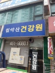 설악산건강원