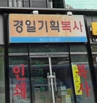 경일기획복사