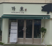 가호식당