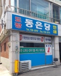 동은당