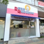 달토끼의떡볶이흡입구역 봉명점