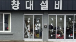 창대설비