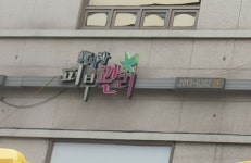 미사랑피부관리