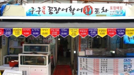 구구숯불꼼장어활어회