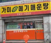 가미메기매운탕