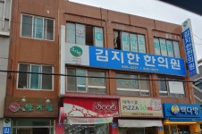 김지한한의원