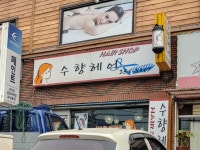 수향헤어