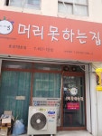 머리못하는집 효성78호점
