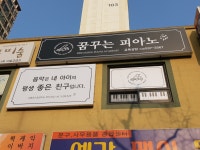 태평꿈꾸는피아노교습소