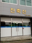 진축산