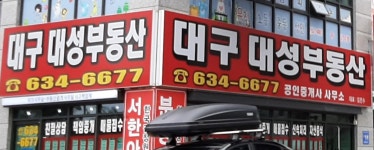 대구대성부동산공인중개사사무소